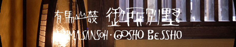 有馬山叢 御所別墅