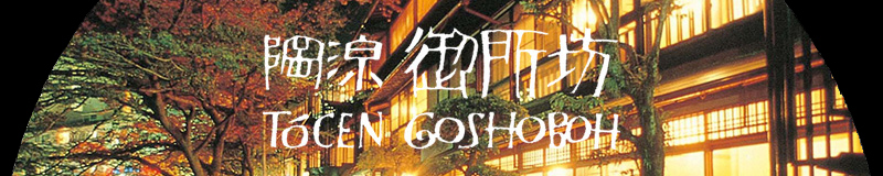 陶泉御所坊